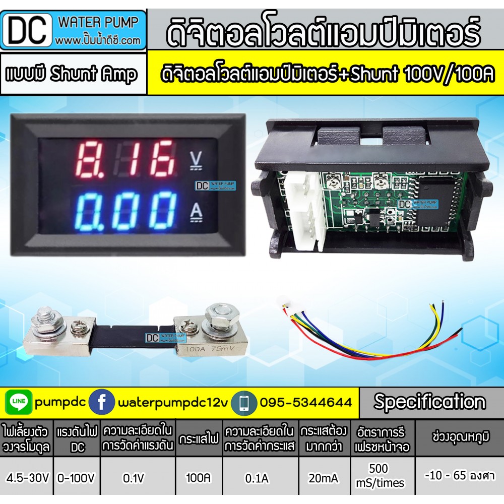 ดิจิตอลโวลต์แอมป์มิเตอร์ DC 100V/100A แบบมี Shunt Amp